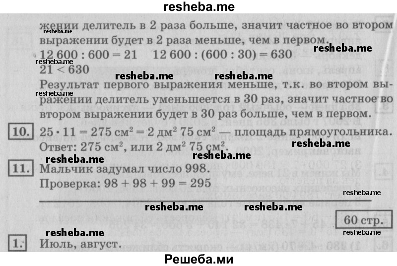     ГДЗ (Решебник №2 2018) по
    математике    4 класс
                Дорофеев Г.В.
     /        часть 2. страница / 60
    (продолжение 3)
    