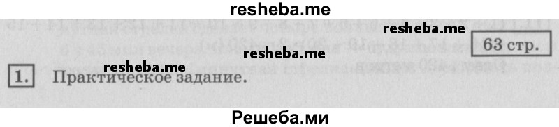     ГДЗ (Решебник №2 2018) по
    математике    4 класс
                Дорофеев Г.В.
     /        часть 2. страница / 63
    (продолжение 2)
    