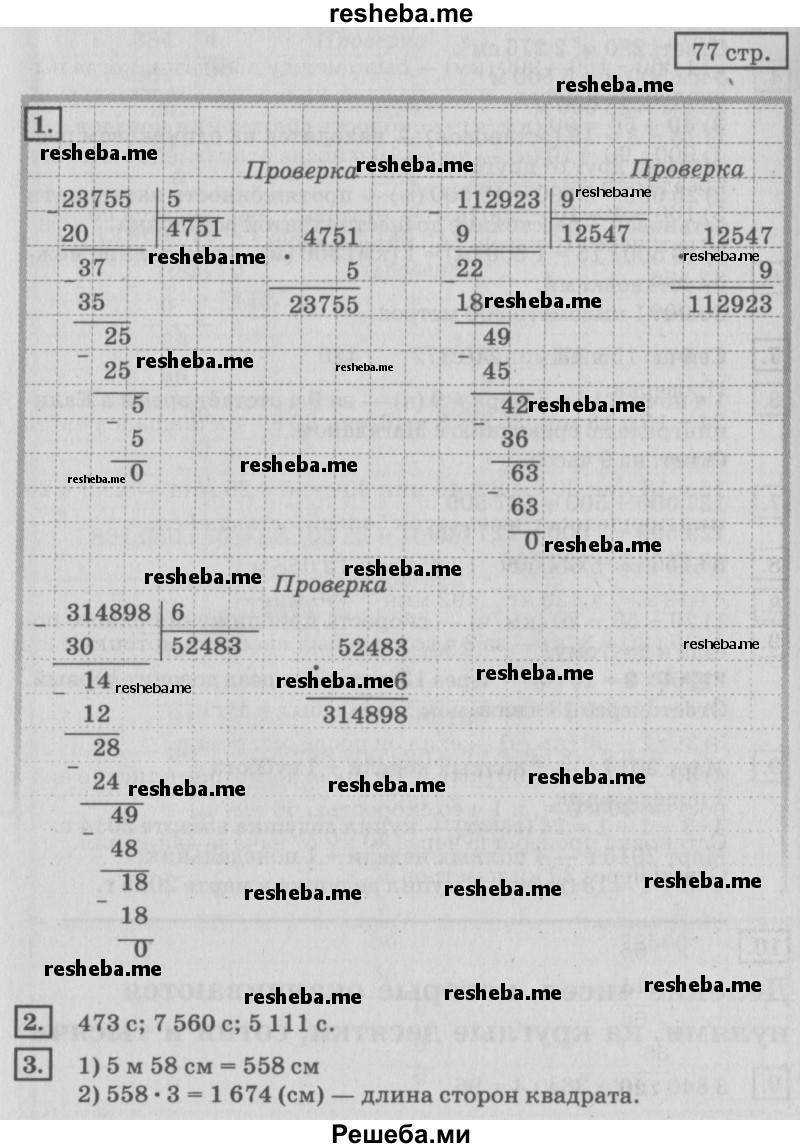     ГДЗ (Решебник №2 2018) по
    математике    4 класс
                Дорофеев Г.В.
     /        часть 2. страница / 77
    (продолжение 3)
    