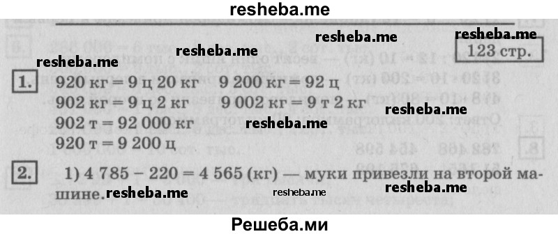     ГДЗ (Решебник №2 2018) по
    математике    4 класс
                Дорофеев Г.В.
     /        часть 1. страница / 123
    (продолжение 2)
    