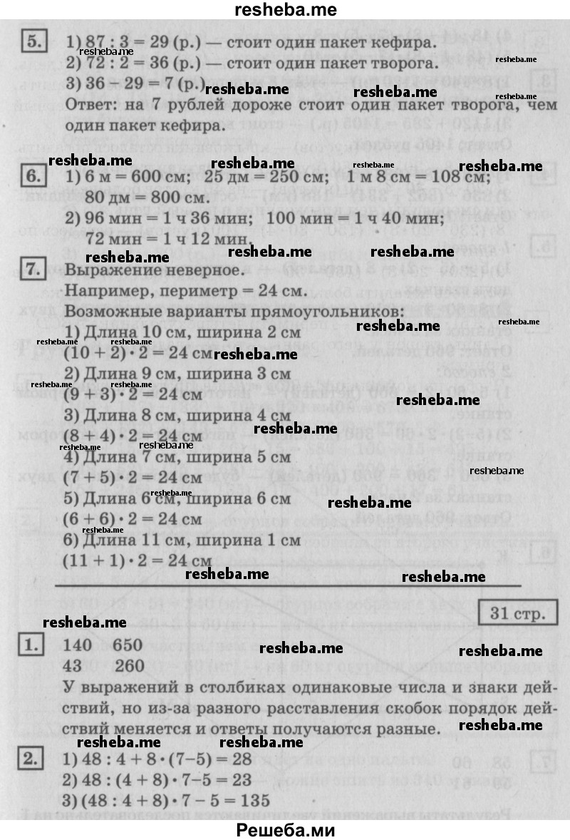     ГДЗ (Решебник №2 2018) по
    математике    4 класс
                Дорофеев Г.В.
     /        часть 1. страница / 31
    (продолжение 2)
    
