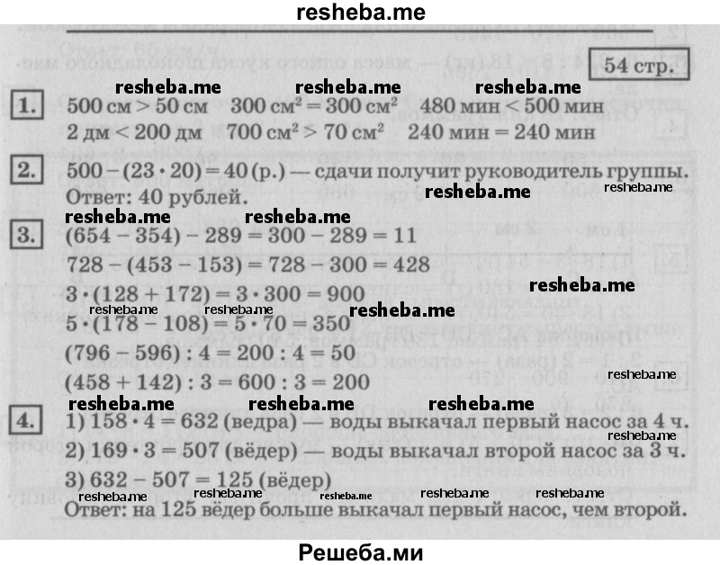     ГДЗ (Решебник №2 2018) по
    математике    4 класс
                Дорофеев Г.В.
     /        часть 1. страница / 54
    (продолжение 2)
    