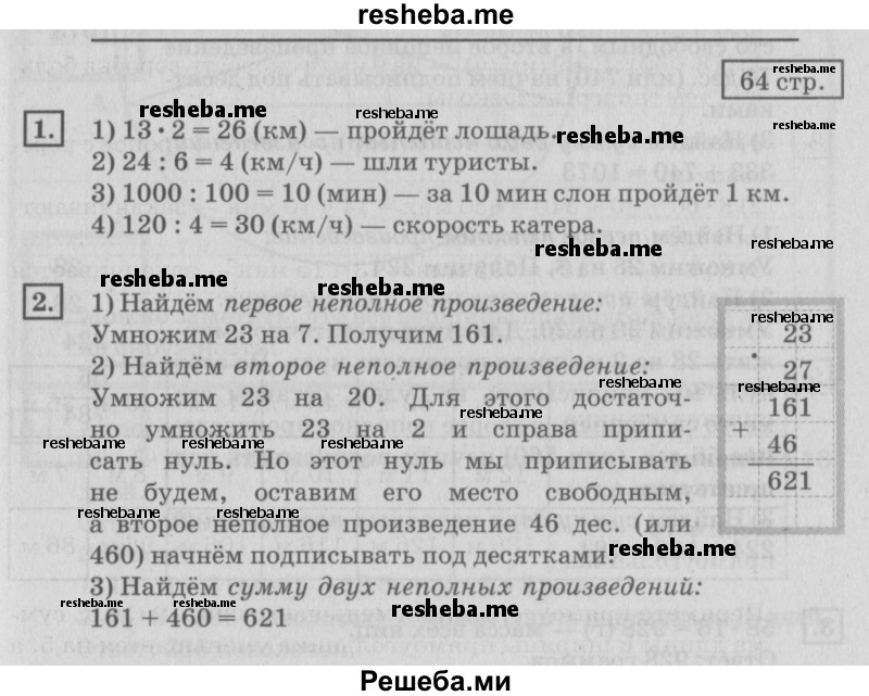     ГДЗ (Решебник №2 2018) по
    математике    4 класс
                Дорофеев Г.В.
     /        часть 1. страница / 64
    (продолжение 2)
    