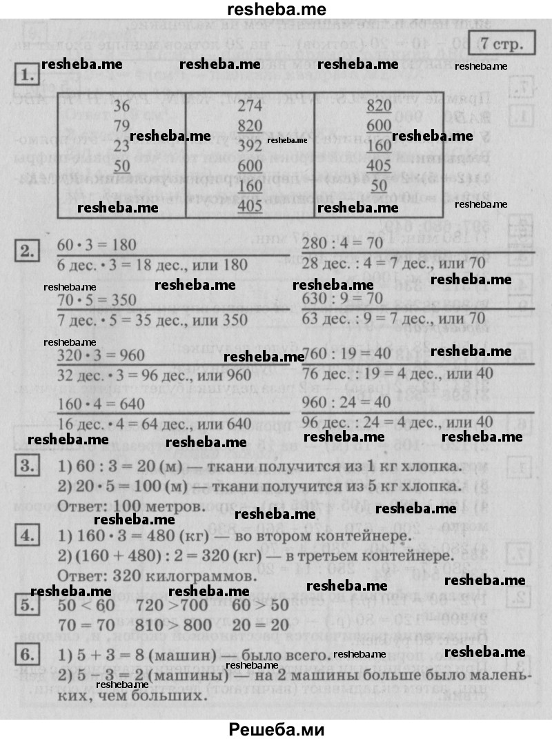     ГДЗ (Решебник №2 2018) по
    математике    4 класс
                Дорофеев Г.В.
     /        часть 1. страница / 7
    (продолжение 2)
    