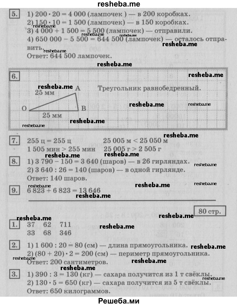     ГДЗ (Решебник №2 2018) по
    математике    4 класс
                Дорофеев Г.В.
     /        часть 2. страница / 80
    (продолжение 3)
    
