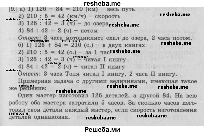     ГДЗ (Решебник №2 (Перспектива)) по
    математике    4 класс
                Петерсон Л.Г.
     /        часть 1 / урок 12 / 9
    (продолжение 2)
    