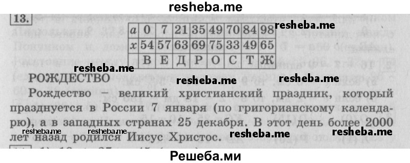     ГДЗ (Решебник Перспектива №2) по
    математике    4 класс
                Петерсон Л.Г.
     /        часть 2 / урок 19 / 13
    (продолжение 2)
    