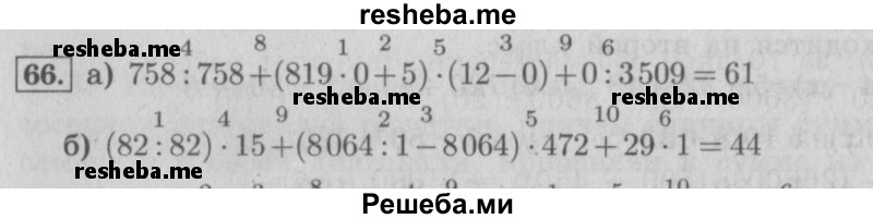     ГДЗ (Решебник Перспектива №2) по
    математике    4 класс
                Петерсон Л.Г.
     /        часть 3 / повторение / 66
    (продолжение 2)
    