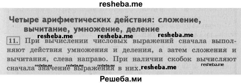     ГДЗ (Решебник №2 к учебнику 2015) по
    математике    4 класс
                М.И. Моро
     /        часть 1 / упражнение / 11
    (продолжение 2)
    