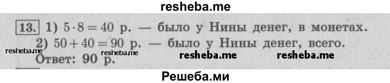     ГДЗ (Решебник №2 к учебнику 2015) по
    математике    4 класс
                М.И. Моро
     /        часть 1 / упражнение / 13
    (продолжение 2)
    