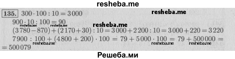     ГДЗ (Решебник №2 к учебнику 2015) по
    математике    4 класс
                М.И. Моро
     /        часть 1 / упражнение / 135
    (продолжение 2)
    