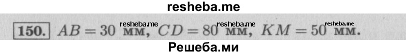     ГДЗ (Решебник №2 к учебнику 2015) по
    математике    4 класс
                М.И. Моро
     /        часть 1 / упражнение / 150
    (продолжение 2)
    