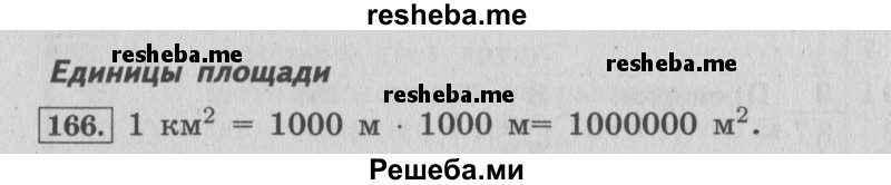     ГДЗ (Решебник №2 к учебнику 2015) по
    математике    4 класс
                М.И. Моро
     /        часть 1 / упражнение / 166
    (продолжение 2)
    