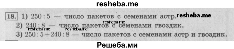     ГДЗ (Решебник №2 к учебнику 2015) по
    математике    4 класс
                М.И. Моро
     /        часть 1 / упражнение / 18
    (продолжение 2)
    