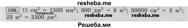     ГДЗ (Решебник №2 к учебнику 2015) по
    математике    4 класс
                М.И. Моро
     /        часть 1 / упражнение / 196
    (продолжение 2)
    