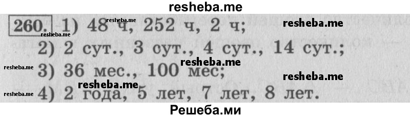     ГДЗ (Решебник №2 к учебнику 2015) по
    математике    4 класс
                М.И. Моро
     /        часть 1 / упражнение / 260
    (продолжение 2)
    