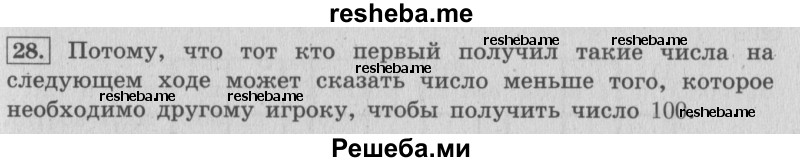     ГДЗ (Решебник №2 к учебнику 2015) по
    математике    4 класс
                М.И. Моро
     /        часть 1 / упражнение / 28
    (продолжение 2)
    
