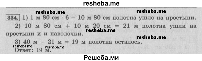     ГДЗ (Решебник №2 к учебнику 2015) по
    математике    4 класс
                М.И. Моро
     /        часть 1 / упражнение / 334
    (продолжение 2)
    