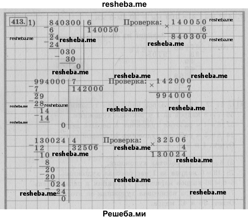     ГДЗ (Решебник №2 к учебнику 2015) по
    математике    4 класс
                М.И. Моро
     /        часть 1 / упражнение / 413
    (продолжение 2)
    