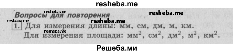    ГДЗ (Решебник №2 к учебнику 2015) по
    математике    4 класс
                М.И. Моро
     /        часть 1 / вопросы для повторения / вопросы на странице 55 / 1
    (продолжение 2)
    