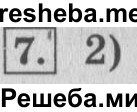     ГДЗ (Решебник №2 к учебнику 2015) по
    математике    4 класс
                М.И. Моро
     /        часть 1 / проверим себя / тест на страницах 58-59 / вариант 1 / 7
    (продолжение 2)
    