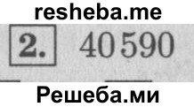     ГДЗ (Решебник №2 к учебнику 2015) по
    математике    4 класс
                М.И. Моро
     /        часть 1 / проверим себя / тест на страницах 58-59 / вариант 2 / 2
    (продолжение 2)
    