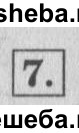     ГДЗ (Решебник №2 к учебнику 2015) по
    математике    4 класс
                М.И. Моро
     /        часть 1 / проверим себя / тест на страницах 74-75 / вариант 1 / 7
    (продолжение 2)
    
