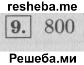     ГДЗ (Решебник №2 к учебнику 2015) по
    математике    4 класс
                М.И. Моро
     /        часть 1 / проверим себя / тест на страницах 74-75 / вариант 1 / 9
    (продолжение 2)
    