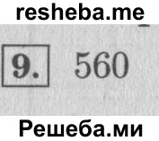    ГДЗ (Решебник №2 к учебнику 2015) по
    математике    4 класс
                М.И. Моро
     /        часть 1 / проверим себя / тест на страницах 96-97 / вариант 2 / 9
    (продолжение 2)
    