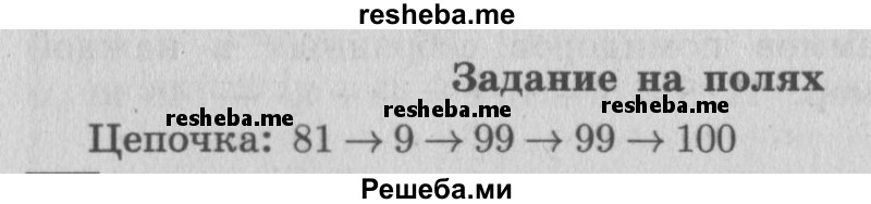     ГДЗ (Решебник №2 к учебнику 2015) по
    математике    4 класс
                М.И. Моро
     /        часть 1 / задание на полях страницы / 22
    (продолжение 2)
    