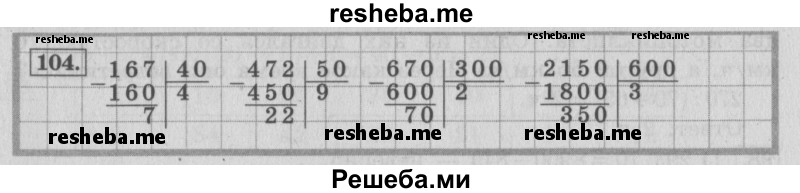     ГДЗ (Решебник №2 к учебнику 2015) по
    математике    4 класс
                М.И. Моро
     /        часть 2 / упражнение / 104
    (продолжение 2)
    