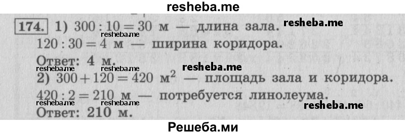     ГДЗ (Решебник №2 к учебнику 2015) по
    математике    4 класс
                М.И. Моро
     /        часть 2 / упражнение / 174
    (продолжение 2)
    