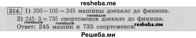     ГДЗ (Решебник №2 к учебнику 2015) по
    математике    4 класс
                М.И. Моро
     /        часть 2 / упражнение / 214
    (продолжение 2)
    