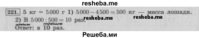     ГДЗ (Решебник №2 к учебнику 2015) по
    математике    4 класс
                М.И. Моро
     /        часть 2 / упражнение / 221
    (продолжение 2)
    