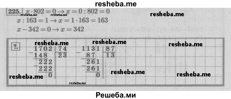     ГДЗ (Решебник №2 к учебнику 2015) по
    математике    4 класс
                М.И. Моро
     /        часть 2 / упражнение / 225
    (продолжение 2)
    
