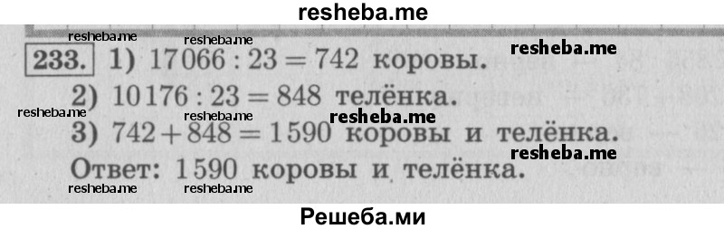     ГДЗ (Решебник №2 к учебнику 2015) по
    математике    4 класс
                М.И. Моро
     /        часть 2 / упражнение / 233
    (продолжение 2)
    