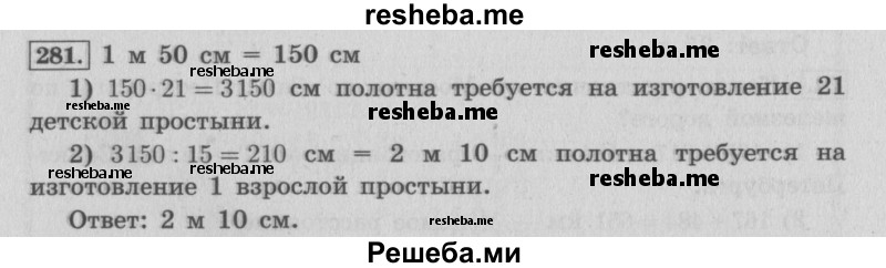     ГДЗ (Решебник №2 к учебнику 2015) по
    математике    4 класс
                М.И. Моро
     /        часть 2 / упражнение / 281
    (продолжение 2)
    