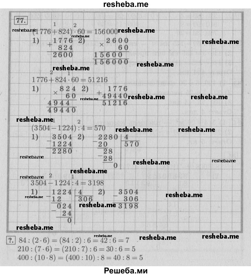     ГДЗ (Решебник №2 к учебнику 2015) по
    математике    4 класс
                М.И. Моро
     /        часть 2 / упражнение / 77
    (продолжение 2)
    