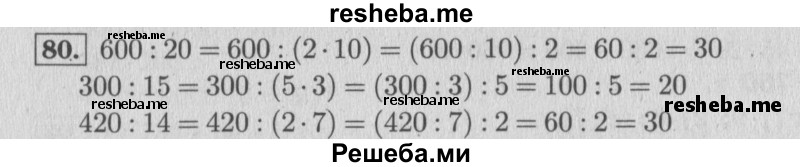     ГДЗ (Решебник №2 к учебнику 2015) по
    математике    4 класс
                М.И. Моро
     /        часть 2 / упражнение / 80
    (продолжение 2)
    