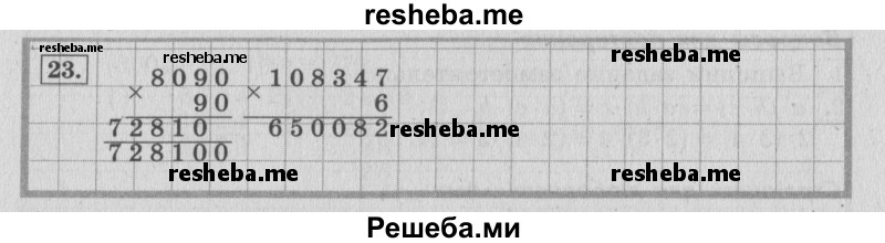     ГДЗ (Решебник №2 к учебнику 2015) по
    математике    4 класс
                М.И. Моро
     /        часть 2 / что узнали. чему научились / задания на страницах 22-25 (20-23) / 23
    (продолжение 2)
    