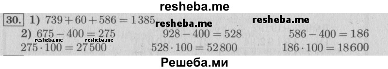     ГДЗ (Решебник №2 к учебнику 2015) по
    математике    4 класс
                М.И. Моро
     /        часть 2 / что узнали. чему научились / задания на страницах 22-25 (20-23) / 30
    (продолжение 2)
    