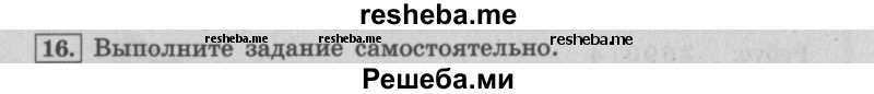     ГДЗ (Решебник №2 к учебнику 2015) по
    математике    4 класс
                М.И. Моро
     /        часть 2 / что узнали. чему научились / задания на страницах 56-58 (54-56) / 16
    (продолжение 2)
    