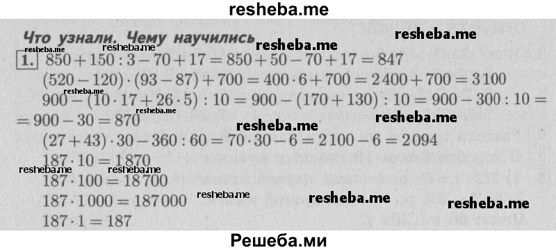     ГДЗ (Решебник №2 к учебнику 2015) по
    математике    4 класс
                М.И. Моро
     /        часть 2 / что узнали. чему научились / задания на страницах 84-87 (82-85) / 1
    (продолжение 2)
    