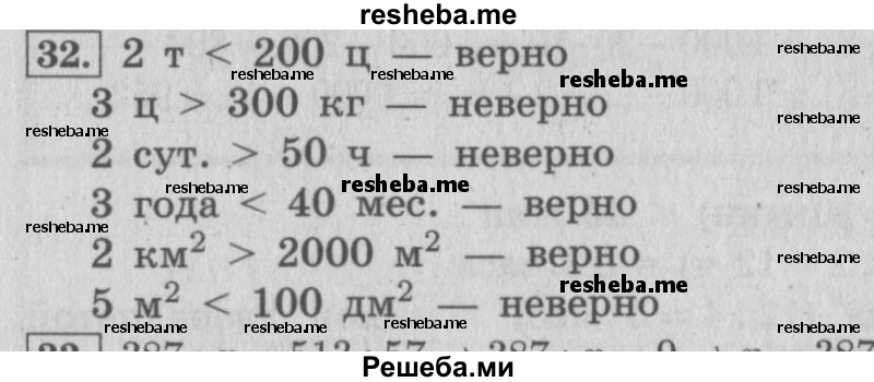     ГДЗ (Решебник №2 к учебнику 2015) по
    математике    4 класс
                М.И. Моро
     /        часть 2 / что узнали. чему научились / задания на страницах 84-87 (82-85) / 32
    (продолжение 2)
    