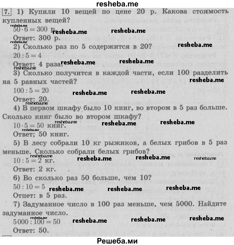     ГДЗ (Решебник №2 к учебнику 2015) по
    математике    4 класс
                М.И. Моро
     /        часть 2 / итоговое повторение всего изученного / умножение и деление / 7
    (продолжение 2)
    