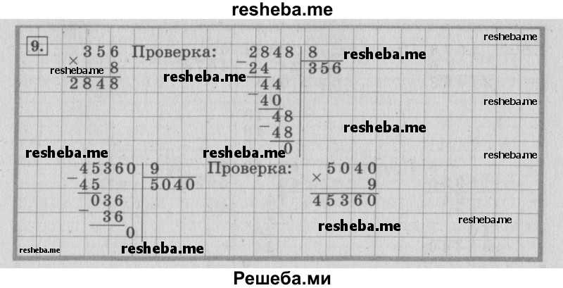     ГДЗ (Решебник №2 к учебнику 2015) по
    математике    4 класс
                М.И. Моро
     /        часть 2 / итоговое повторение всего изученного / умножение и деление / 9
    (продолжение 2)
    