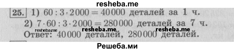     ГДЗ (Решебник №2 к учебнику 2015) по
    математике    4 класс
                М.И. Моро
     /        часть 2 / итоговое повторение всего изученного / задача / 25
    (продолжение 2)
    