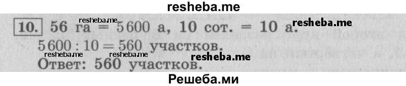     ГДЗ (Решебник №2 к учебнику 2015) по
    математике    4 класс
                М.И. Моро
     /        часть 2 / материал для расширения и углубления знаний / единицы площади - ар и гектар / 10
    (продолжение 2)
    