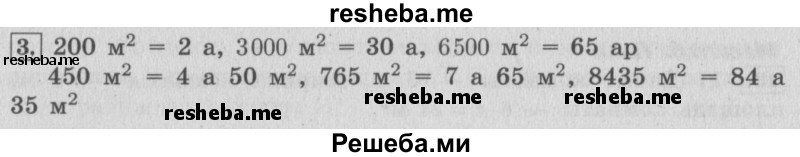     ГДЗ (Решебник №2 к учебнику 2015) по
    математике    4 класс
                М.И. Моро
     /        часть 2 / материал для расширения и углубления знаний / единицы площади - ар и гектар / 3
    (продолжение 2)
    