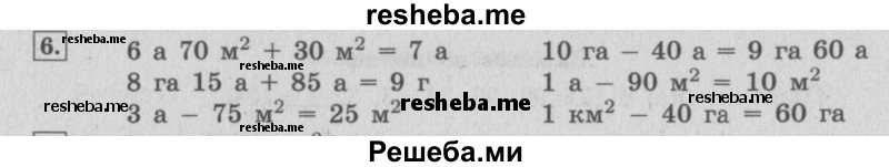     ГДЗ (Решебник №2 к учебнику 2015) по
    математике    4 класс
                М.И. Моро
     /        часть 2 / материал для расширения и углубления знаний / единицы площади - ар и гектар / 6
    (продолжение 2)
    